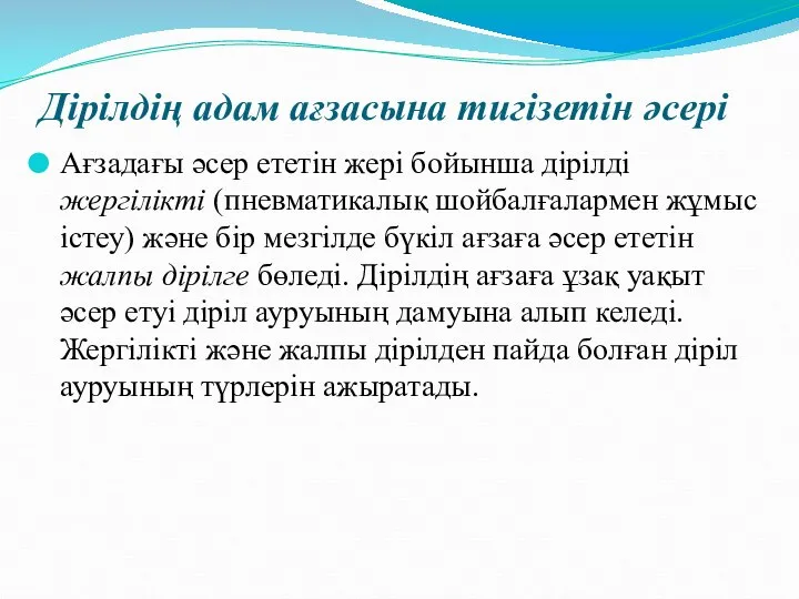 Дірілдің адам ағзасына тигізетін әсері Ағзадағы әсер ететін жері бойынша дірілді жергілікті