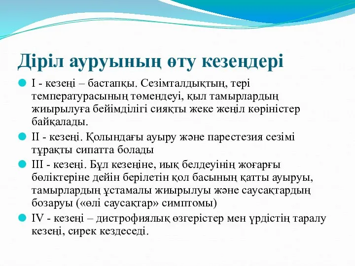 Діріл ауруының өту кезеңдері І - кезеңі – бастапқы. Сезімталдықтың, тері температурасының