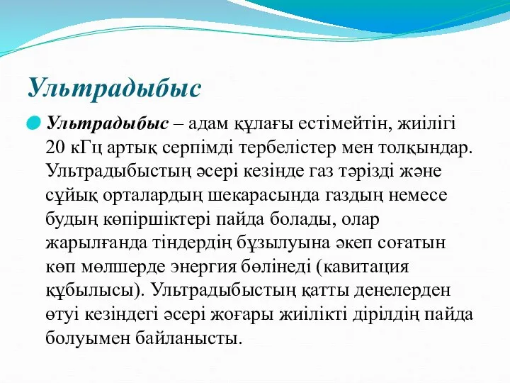 Ультрадыбыс Ультрадыбыс – адам құлағы естімейтін, жиілігі 20 кГц артық серпімді тербелістер