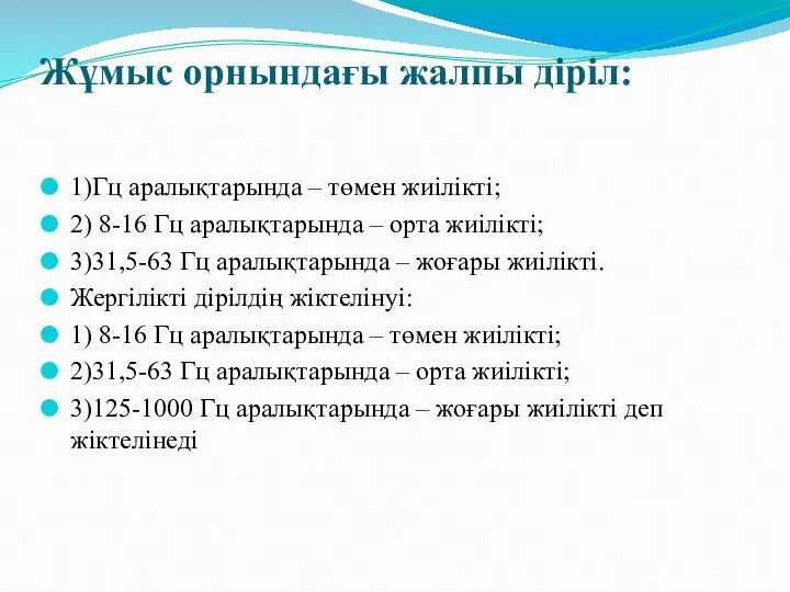 Жұмыс орнындағы жалпы діріл: 1)Гц аралықтарында – төмен жиілікті; 2) 8-16 Гц