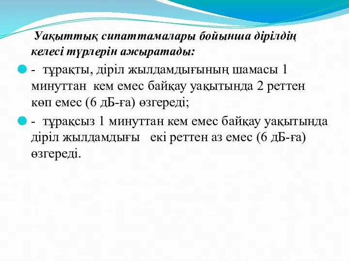 Уақыттық сипаттамалары бойынша дірілдің келесі түрлерін ажыратады: - тұрақты, діріл жылдамдығының шамасы