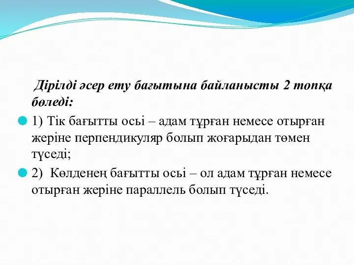 Дірілді әсер ету бағытына байланысты 2 топқа бөледі: 1) Тік бағытты осьі