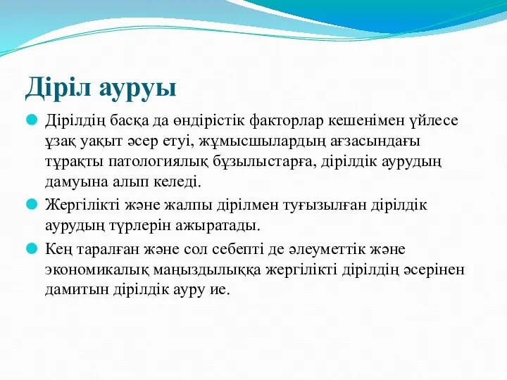 Діріл ауруы Дірілдің басқа да өндірістік факторлар кешенімен үйлесе ұзақ уақыт әсер