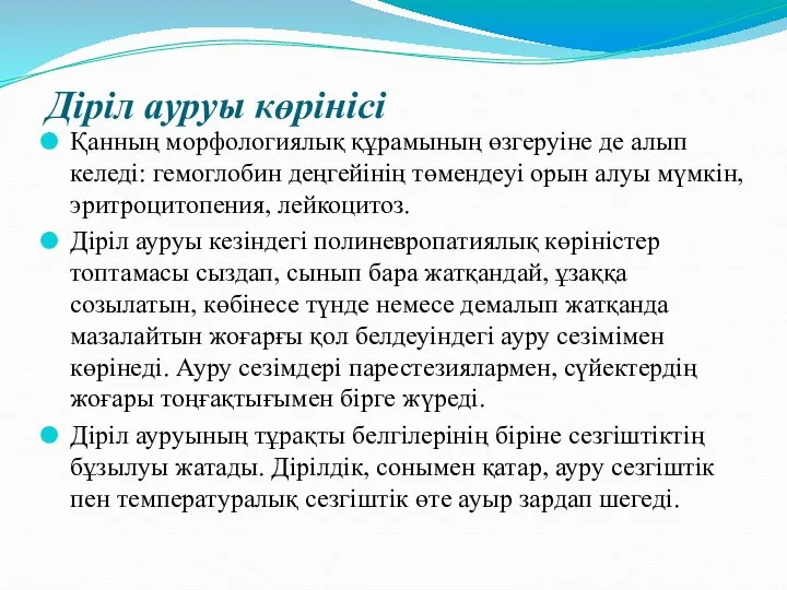 Діріл ауруы көрінісі Қанның морфологиялық құрамының өзгеруіне де алып келеді: гемоглобин деңгейінің