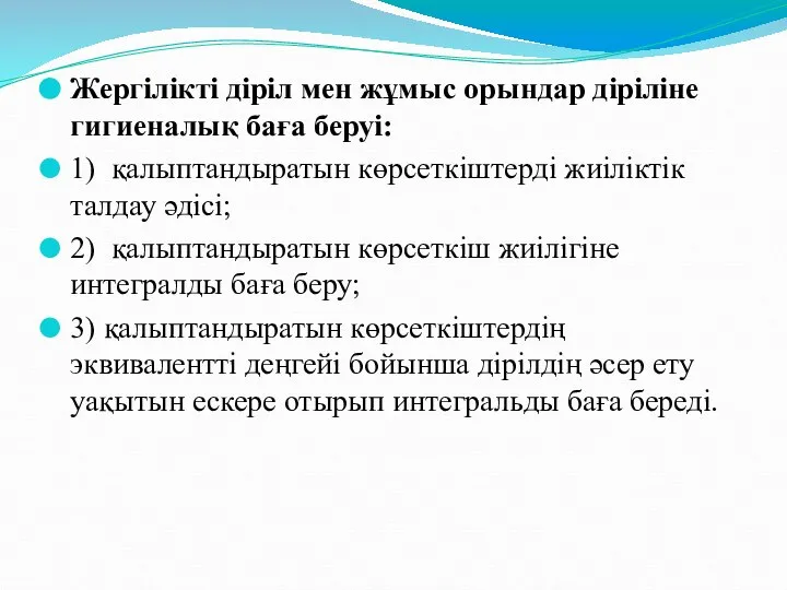 Жергілікті діріл мен жұмыс орындар діріліне гигиеналық баға беруі: 1) қалыптандыратын көрсеткіштерді