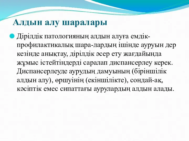 Алдын алу шаралары Дірілдік патологияның алдын алуға емдік-профилактикалық шара-лардың ішінде ауруын дер