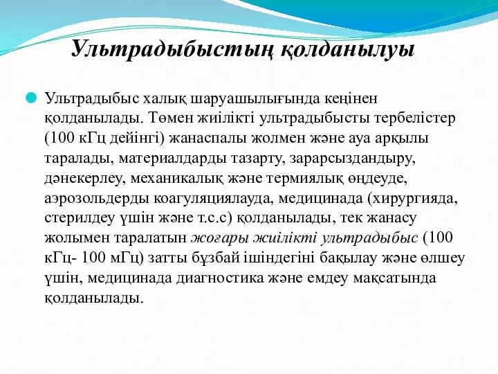 Ультрадыбыс халық шаруашылығында кеңінен қолданылады. Төмен жиілікті ультрадыбысты тербелістер (100 кГц дейінгі)