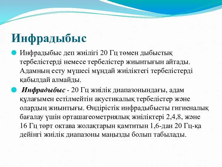 Инфрадыбыс Инфрадыбыс деп жиілігі 20 Гц төмен дыбыстық тербелістерді немесе тербелістер жиынтығын