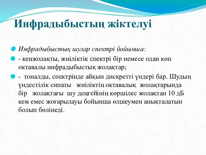 Инфрадыбыстың жіктелуі Инфрадыбыстық шулар спектрі бойынша: - кеңжолақты, жиіліктік спектрі бір немесе