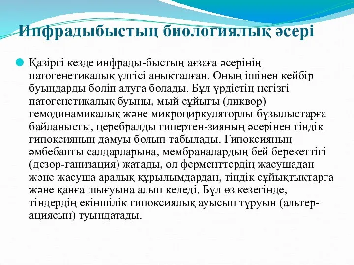 Инфрадыбыстың биологиялық әсері Қазіргі кезде инфрады-быстың ағзаға әсерінің патогенетикалық үлгісі анықталған. Оның