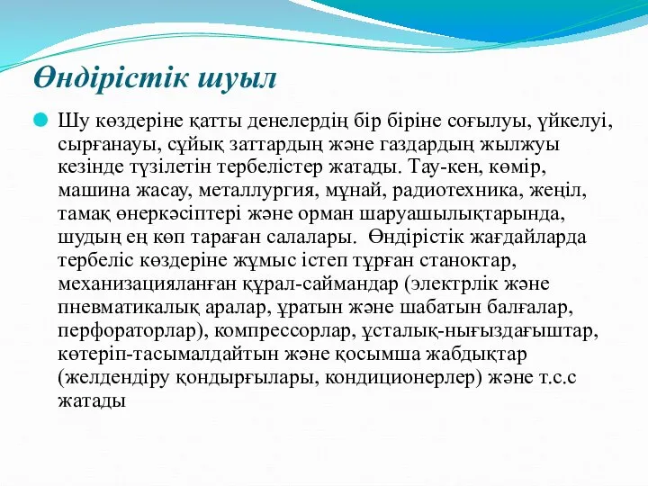 Өндірістік шуыл Шу көздеріне қатты денелердің бір біріне соғылуы, үйкелуі, сырғанауы, сұйық