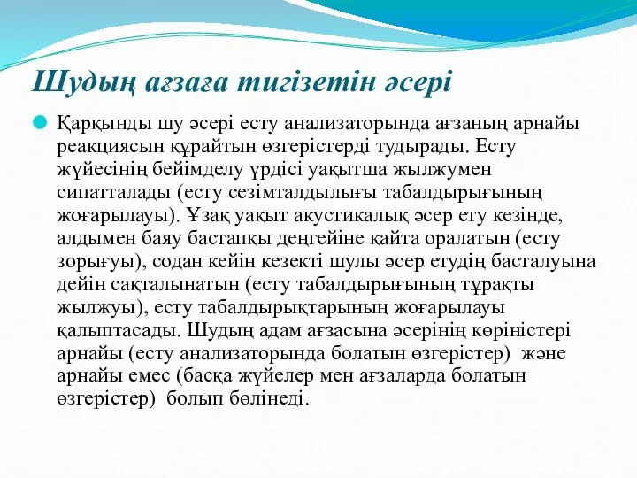 Шудың ағзаға тигізетін әсері Қарқынды шу әсері есту анализаторында ағзаның арнайы реакциясын