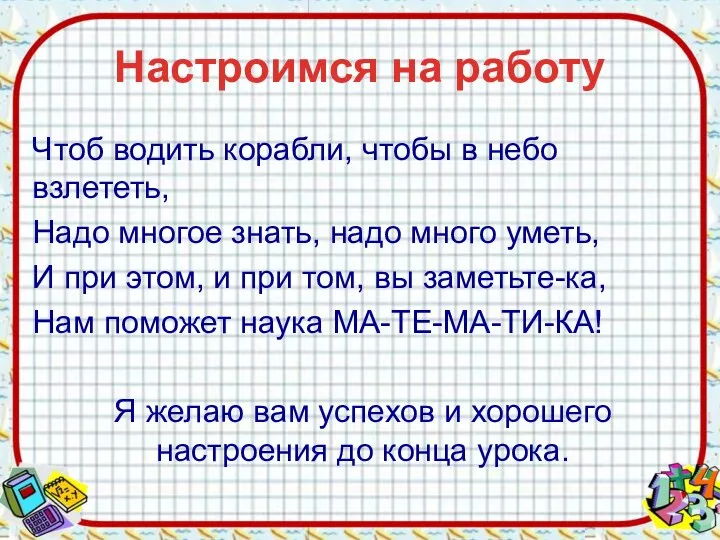 Настроимся на работу Чтоб водить корабли, чтобы в небо взлететь, Надо многое