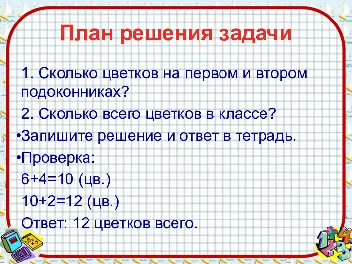 План решения задачи 1. Сколько цветков на первом и втором подоконниках? 2.