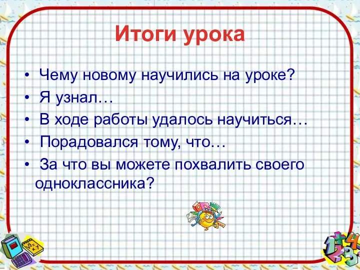 Итоги урока Чему новому научились на уроке? Я узнал… В ходе работы