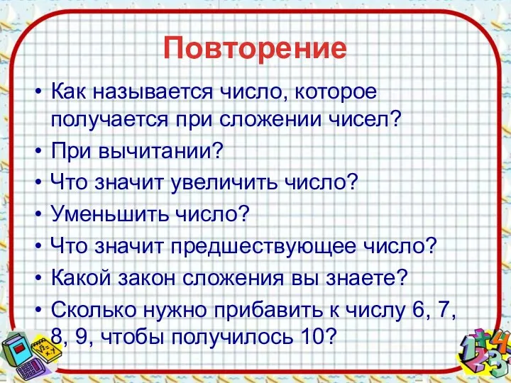 Повторение Как называется число, которое получается при сложении чисел? При вычитании? Что