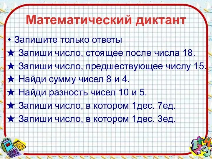 Математический диктант Запишите только ответы ★ Запиши число, стоящее после числа 18.