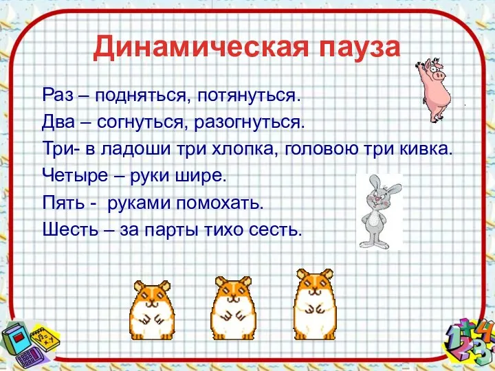 Динамическая пауза Раз – подняться, потянуться. Два – согнуться, разогнуться. Три- в