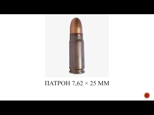 ПАТРОН 7,62 × 25 ММ