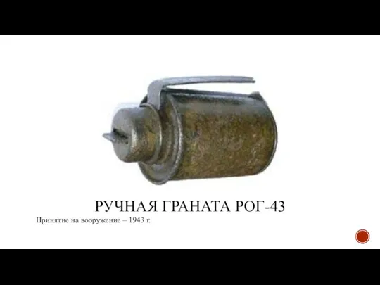 РУЧНАЯ ГРАНАТА РОГ-43 Принятие на вооружение – 1943 г.