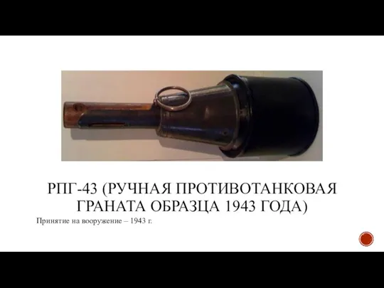 РПГ-43 (РУЧНАЯ ПРОТИВОТАНКОВАЯ ГРАНАТА ОБРАЗЦА 1943 ГОДА) Принятие на вооружение – 1943 г.