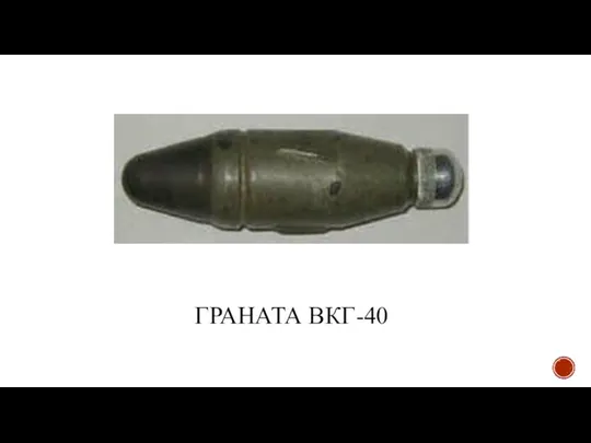 ГРАНАТА ВКГ-40