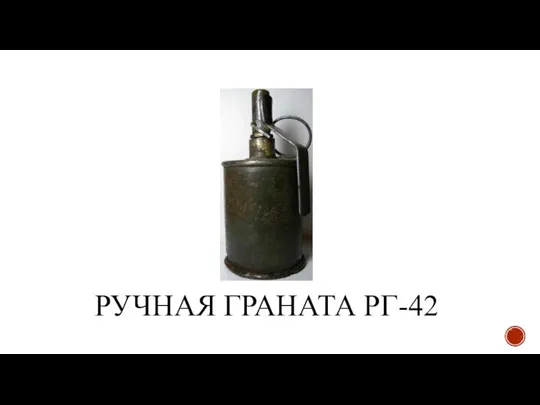 РУЧНАЯ ГРАНАТА РГ-42