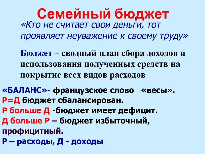 Семейный бюджет «Кто не считает свои деньги, тот проявляет неуважение к своему