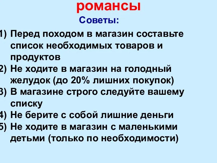 Чтобы финансы не пели романсы Советы: Перед походом в магазин составьте список