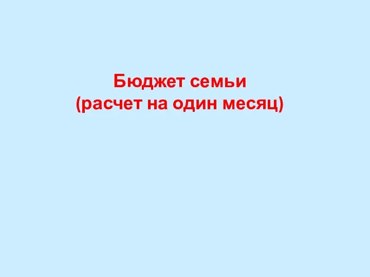 Бюджет семьи (расчет на один месяц)