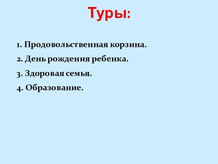 Туры: 1. Продовольственная корзина. 2. День рождения ребенка. 3. Здоровая семья. 4. Образование.