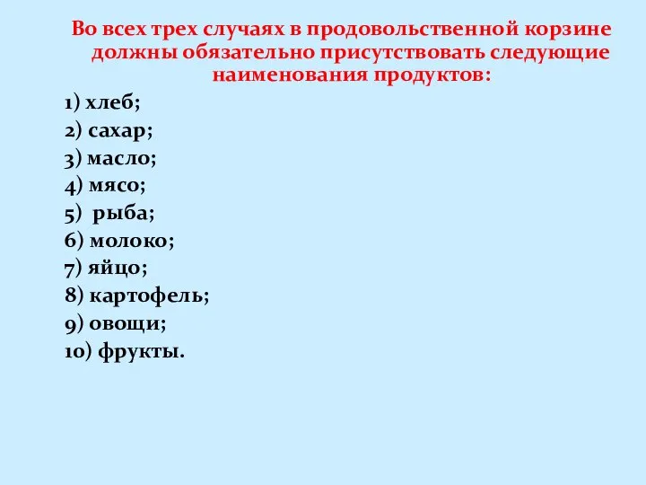 Во всех трех случаях в продовольственной корзине должны обязательно присутствовать следующие наименования