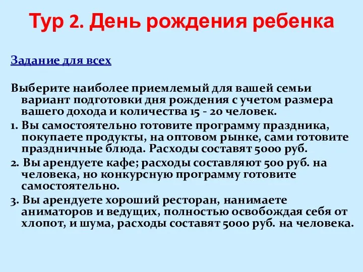 Тур 2. День рождения ребенка Задание для всех Выберите наиболее приемлемый для