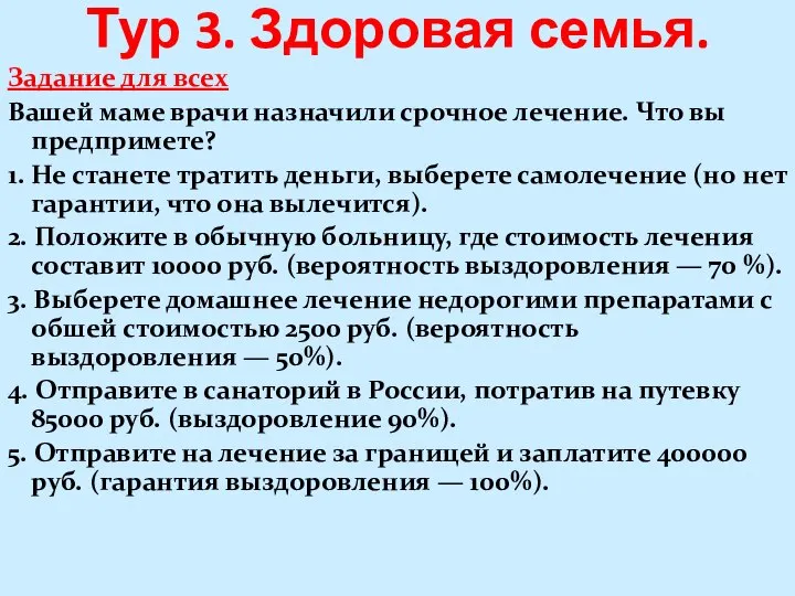 Тур 3. Здоровая семья. Задание для всех Вашей маме врачи назначили срочное