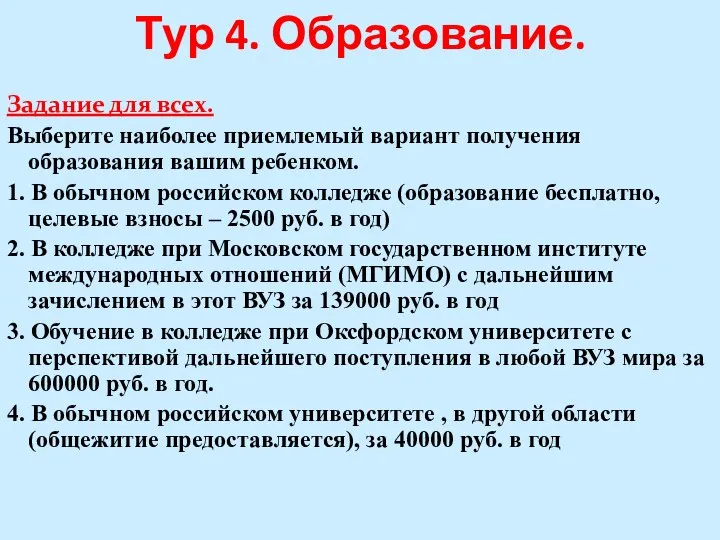 Тур 4. Образование. Задание для всех. Выберите наиболее приемлемый вариант получения образования