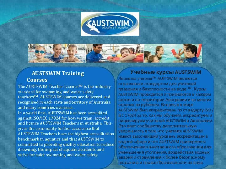 AUSTSWIM Training Courses The AUSTSWIM Teacher Licence™ is the industry standard for