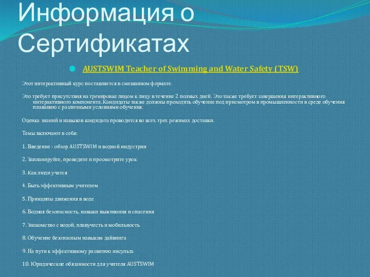 Информация о Сертификатах AUSTSWIM Teacher of Swimming and Water Safety (TSW) Этот