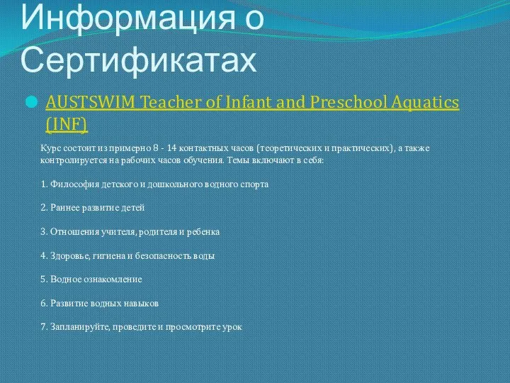 Информация о Сертификатах AUSTSWIM Teacher of Infant and Preschool Aquatics (INF) Курс