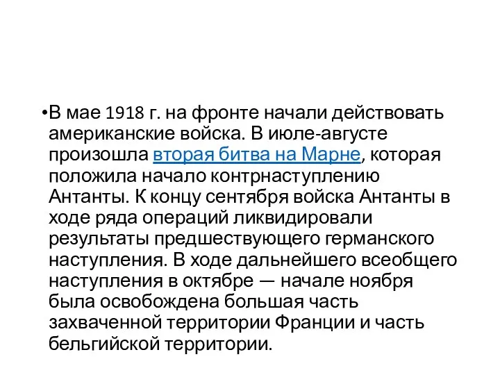 В мае 1918 г. на фронте начали действовать американские войска. В июле-августе