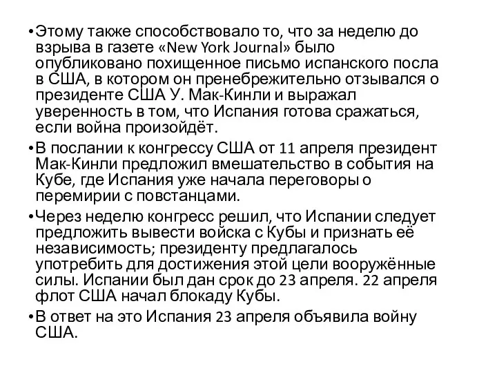 Этому также способствовало то, что за неделю до взрыва в газете «New