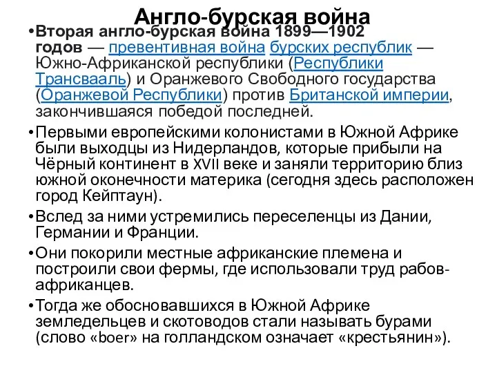 Англо-бурская война Вторая англо-бурская война 1899—1902 годов — превентивная война бурских республик