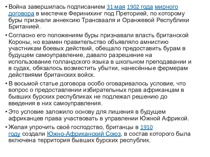 Война завершилась подписанием 31 мая 1902 года мирного договора в местечке Феринихинг