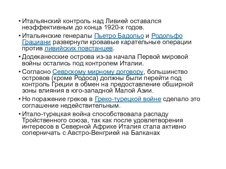 Итальянский контроль над Ливией оставался неэффективным до конца 1920-х годов. Итальянские генералы