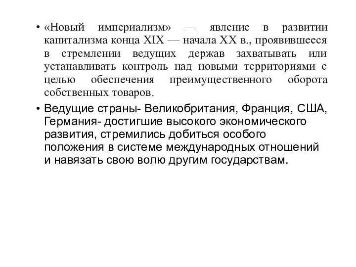 «Новый империализм» — явление в развитии капитализма конца XIX — начала ХХ