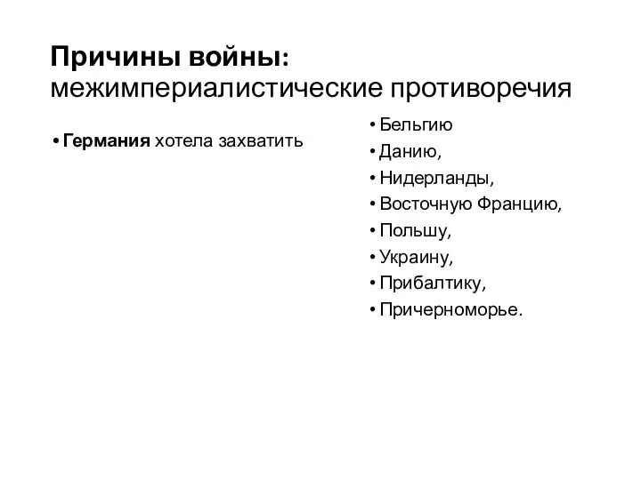 Причины войны: межимпериалистические противоречия Германия хотела захватить Бельгию Данию, Нидерланды, Восточную Францию, Польшу, Украину, Прибалтику, Причерноморье.