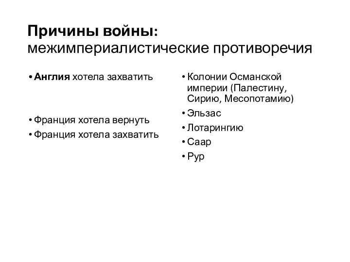 Причины войны: межимпериалистические противоречия Англия хотела захватить Франция хотела вернуть Франция хотела