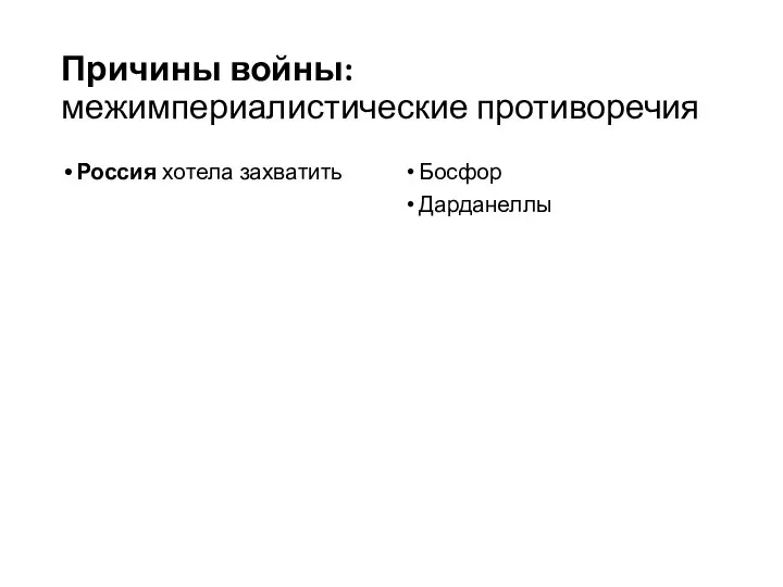 Причины войны: межимпериалистические противоречия Россия хотела захватить Босфор Дарданеллы