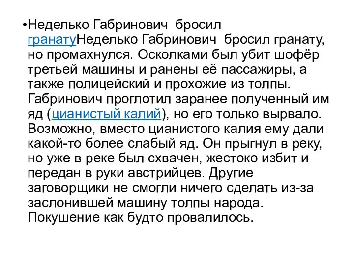 Неделько Габринович бросил гранатуНеделько Габринович бросил гранату, но промахнулся. Осколками был убит