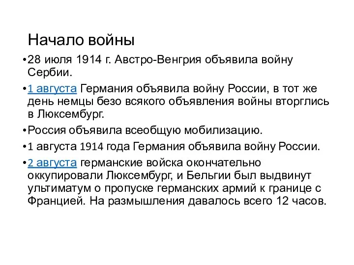 Начало войны 28 июля 1914 г. Австро-Венгрия объявила войну Сербии. 1 августа