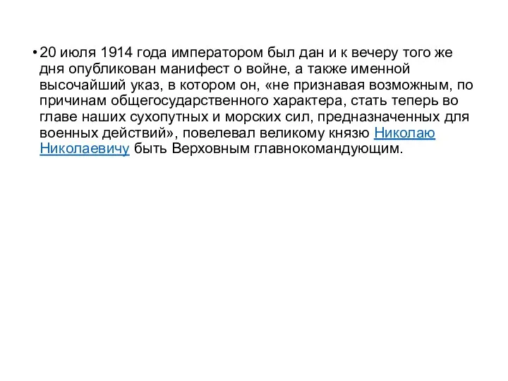 20 июля 1914 года императором был дан и к вечеру того же